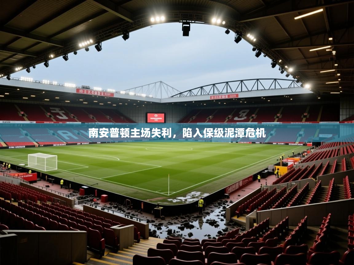 南安普顿主场失利，陷入保级泥潭危机