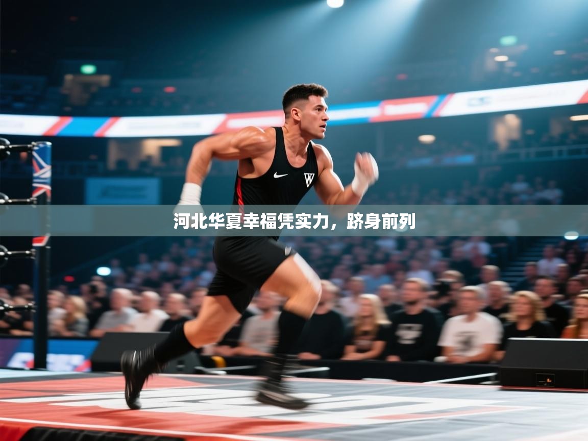 河北华夏幸福凭实力，跻身前列