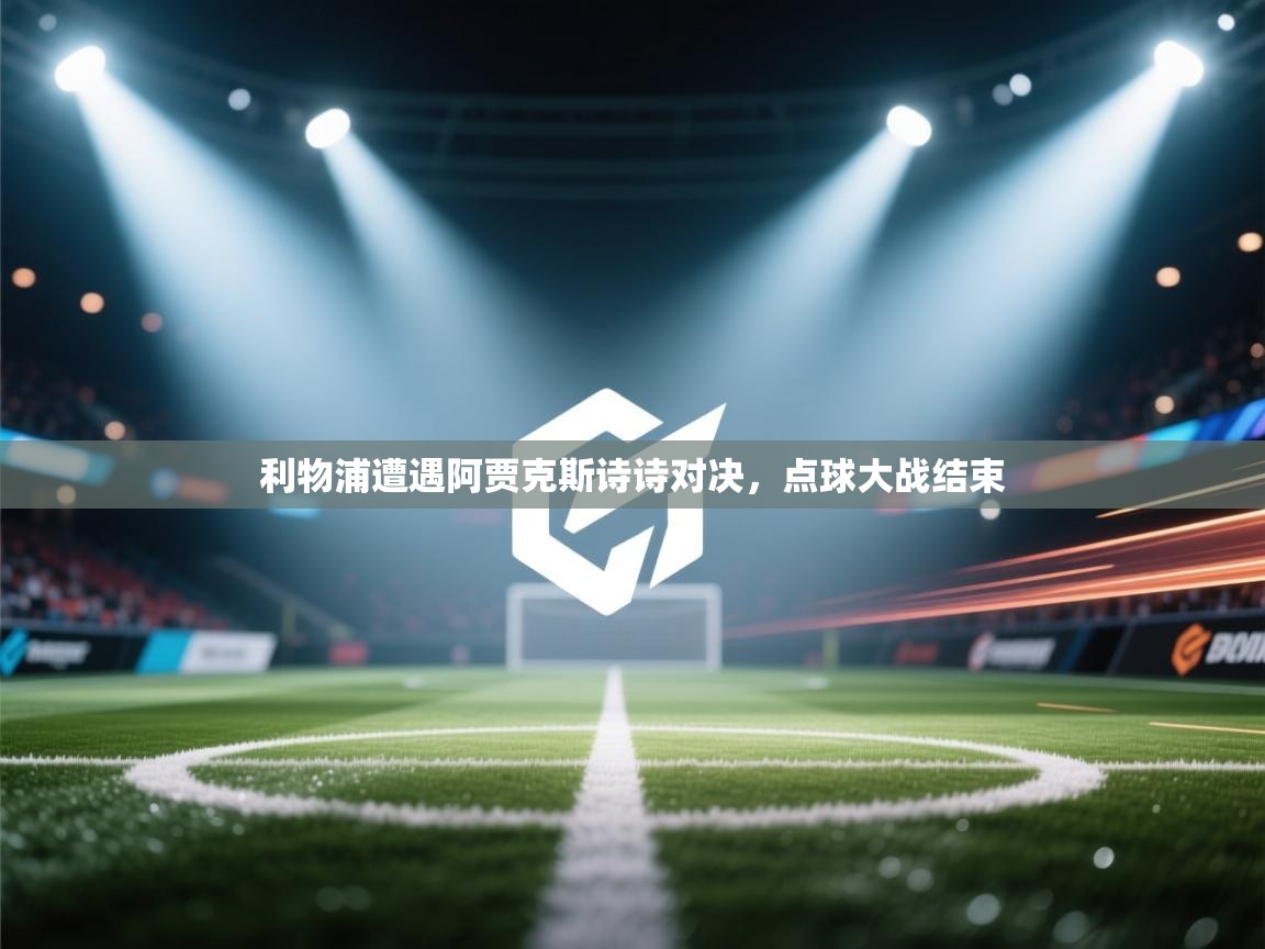 利物浦遭遇阿贾克斯诗诗对决，点球大战结束