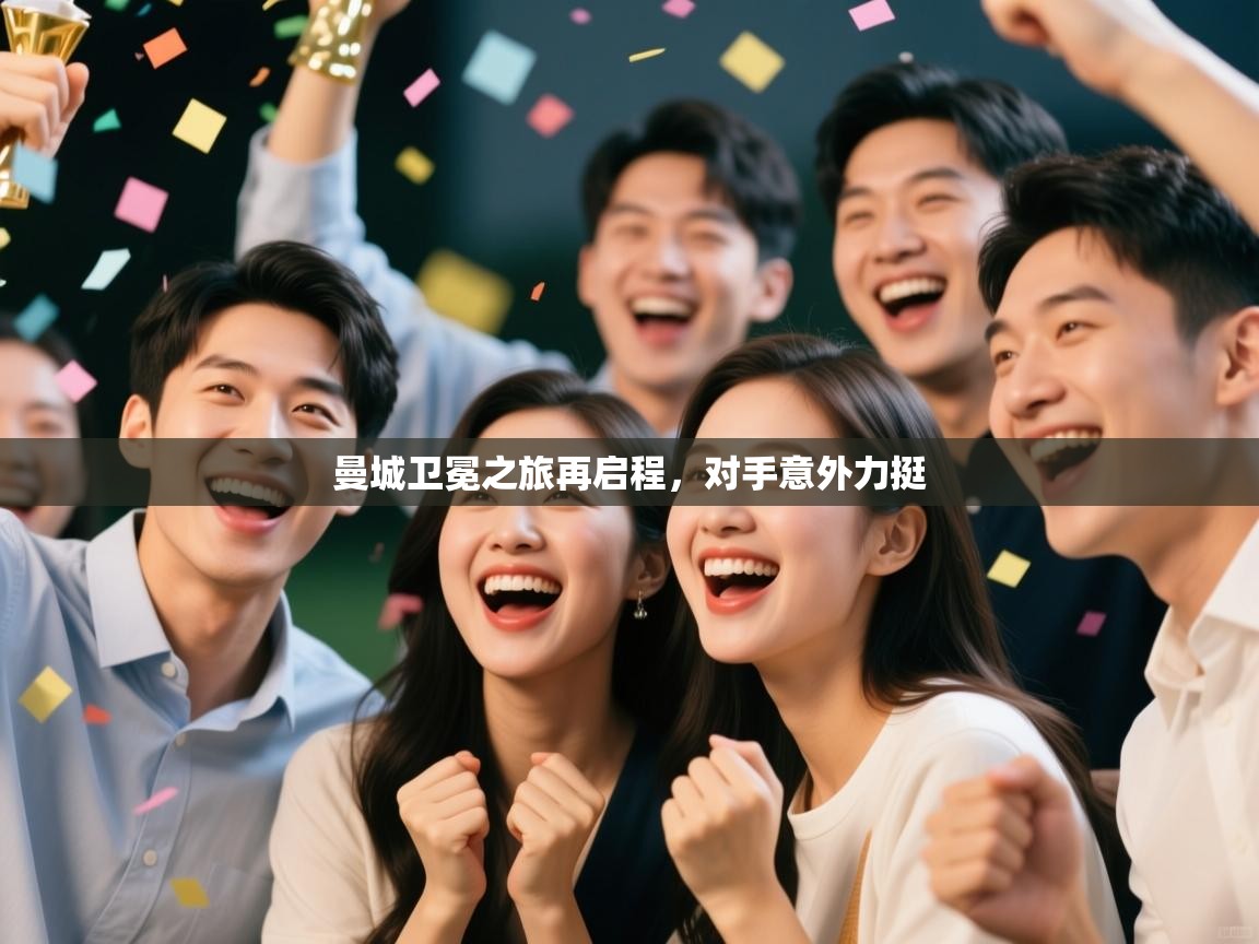 曼城卫冕之旅再启程，对手意外力挺  第2张