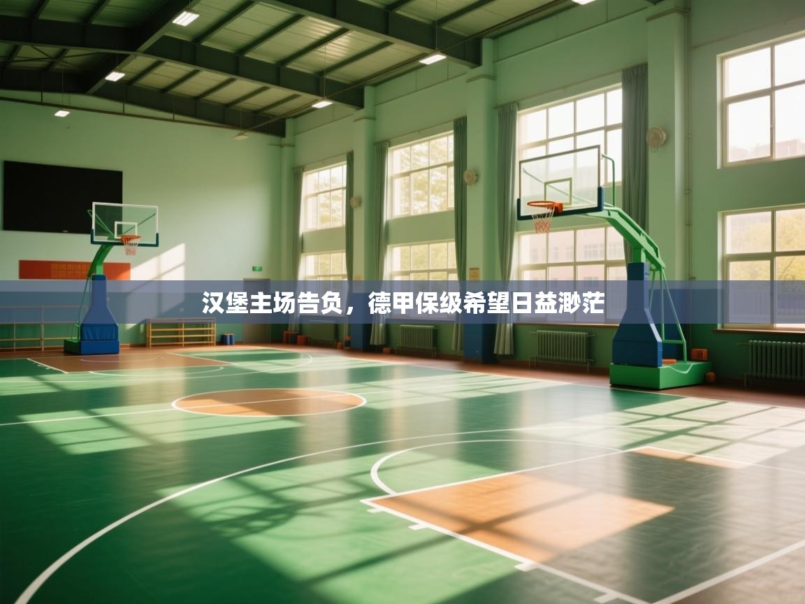 汉堡主场告负，德甲保级希望日益渺茫