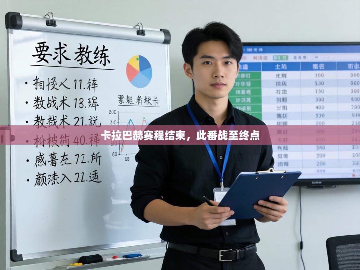 卡拉巴赫赛程结束,此番战至终点 第1张