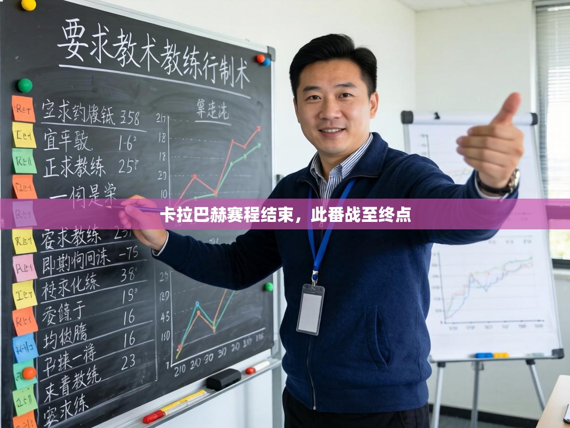 卡拉巴赫赛程结束,此番战至终点 第2张