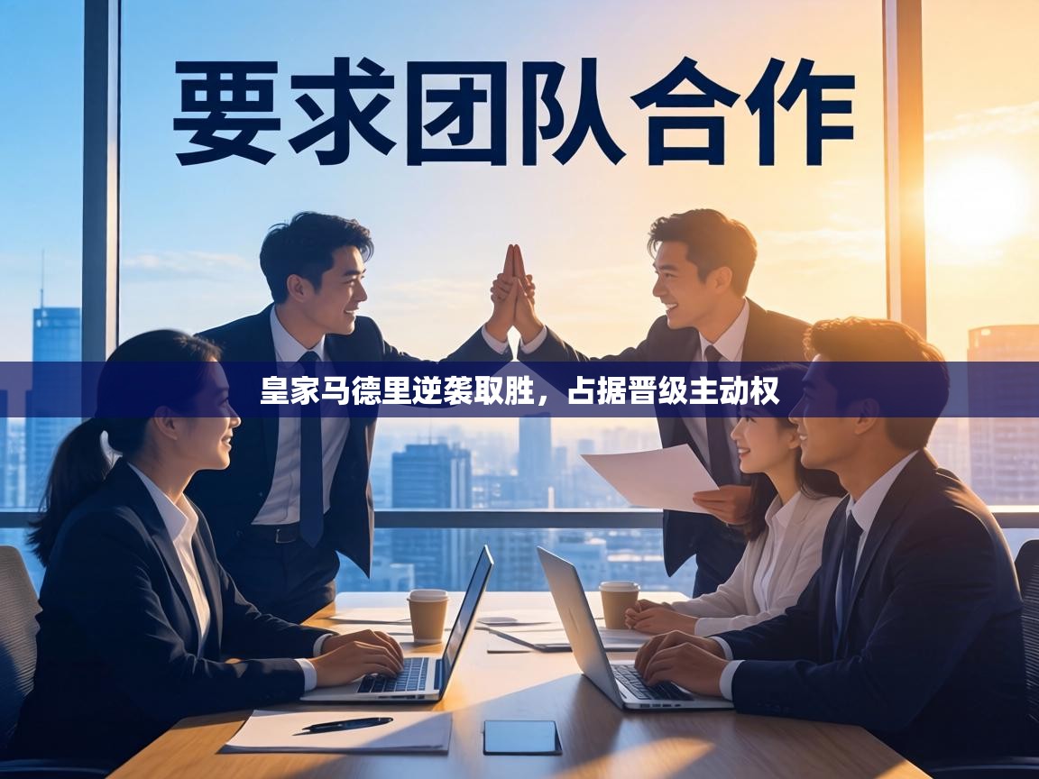 皇家马德里逆袭取胜，占据晋级主动权  第1张