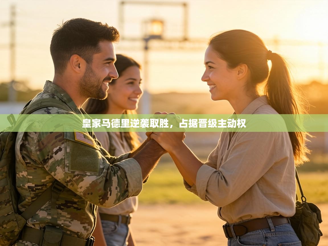 皇家马德里逆袭取胜，占据晋级主动权  第2张