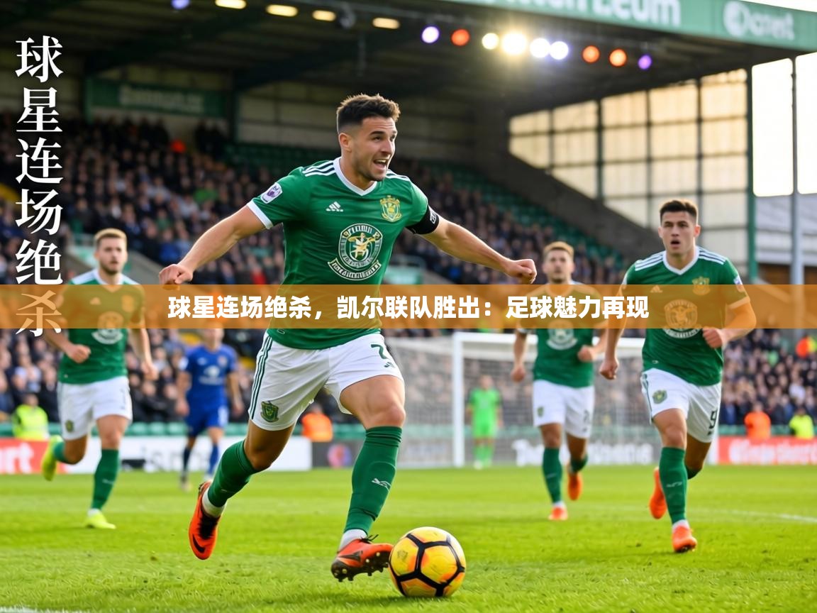 球星连场绝杀,凯尔联队胜出:足球魅力再现 第1张