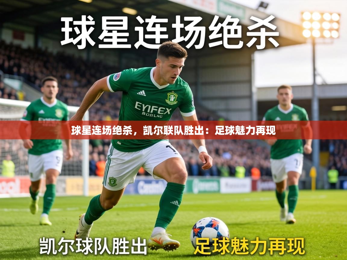 球星连场绝杀,凯尔联队胜出:足球魅力再现 第2张