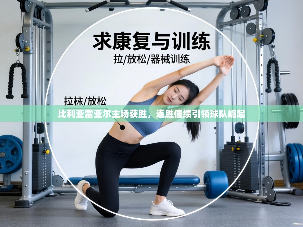 比利亚雷亚尔主场获胜，连胜佳绩引领球队崛起  第1张