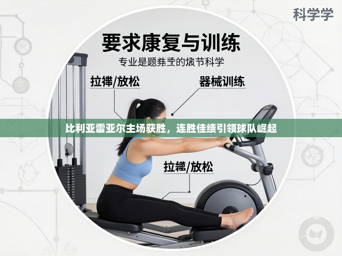 比利亚雷亚尔主场获胜，连胜佳绩引领球队崛起  第2张